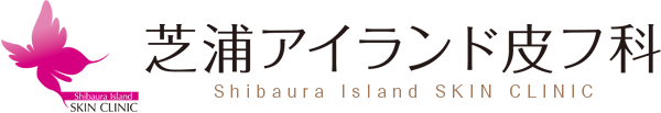 芝浦アイランド皮フ科