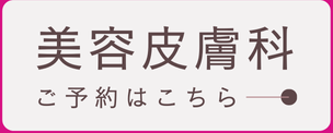 美容カウンセリング予約
