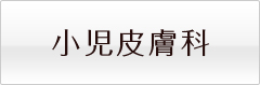 小児皮膚科